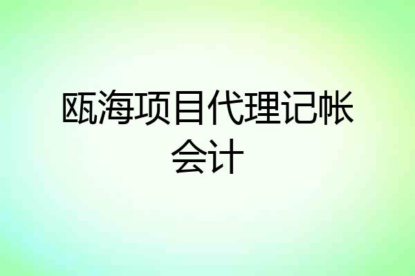 瓯海项目代理记帐会计