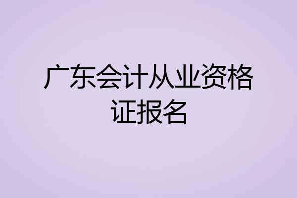 广东会计从业资格证报名