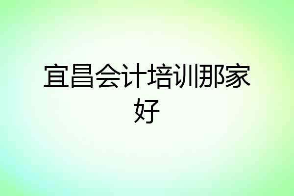 宜昌会计培训那家好