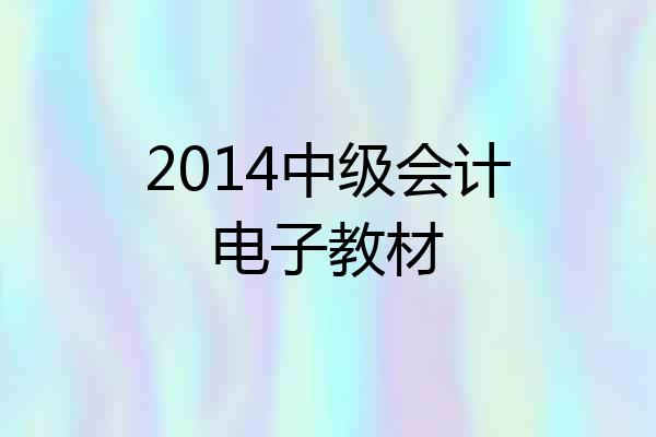 2014中级会计电子教材