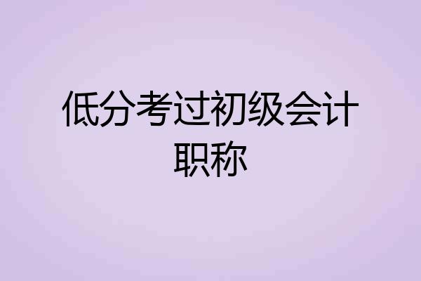 低分考过初级会计职称