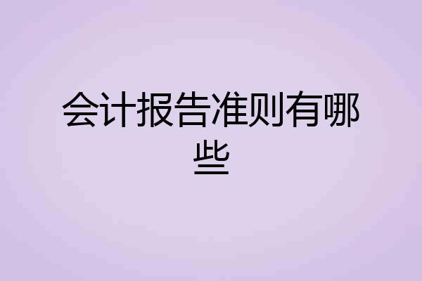 会计报告准则有哪些