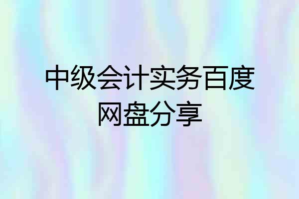中级会计实务百度网盘分享