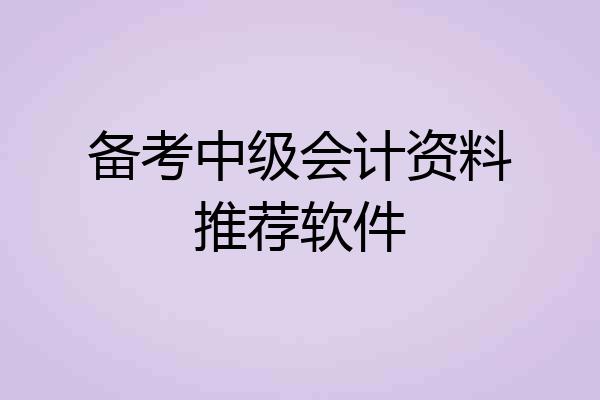 备考中级会计资料推荐软件
