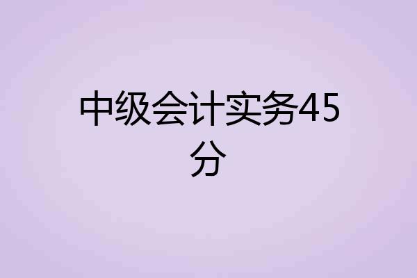 中级会计实务45分