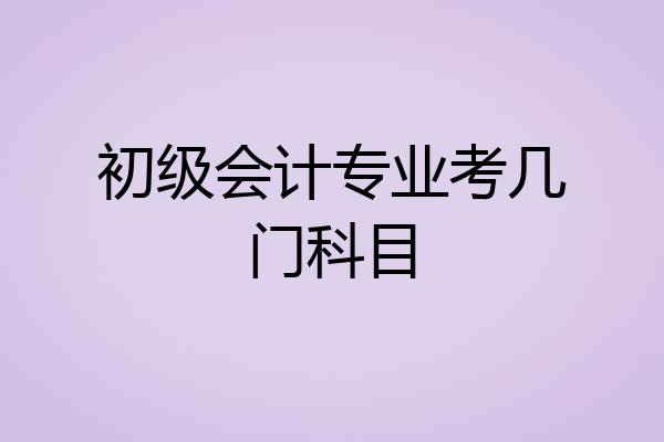 初级会计专业考几门科目