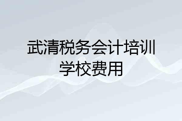 武清税务会计培训学校费用