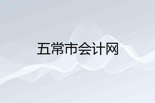 五常市会计网