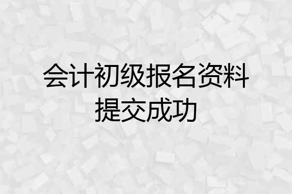 会计初级报名资料提交成功