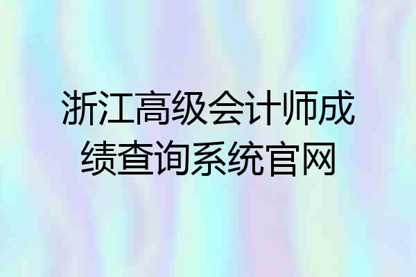 浙江高级会计师成绩查询系统官网