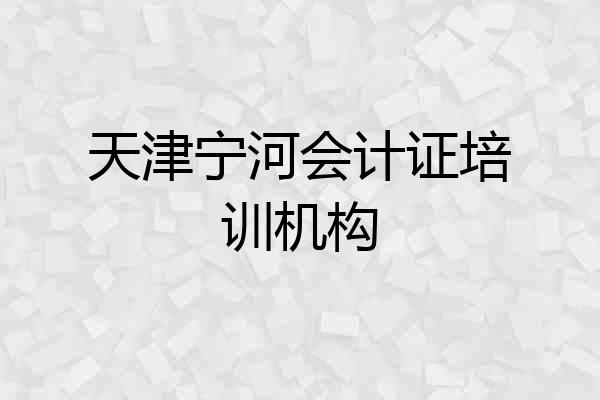 天津宁河会计证培训机构