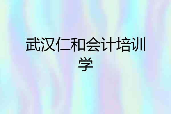 武汉仁和会计培训学