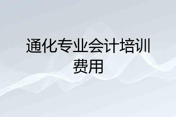 通化专业会计培训费用