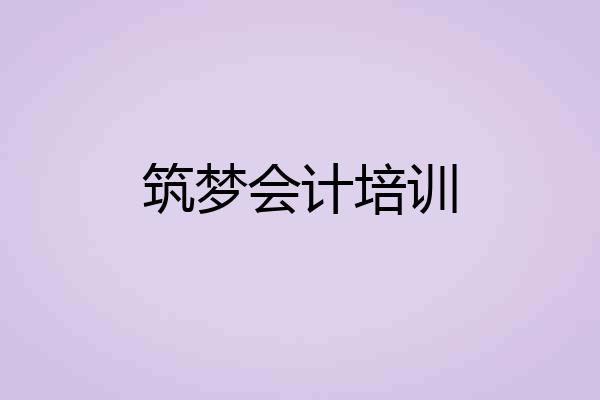 筑梦会计培训
