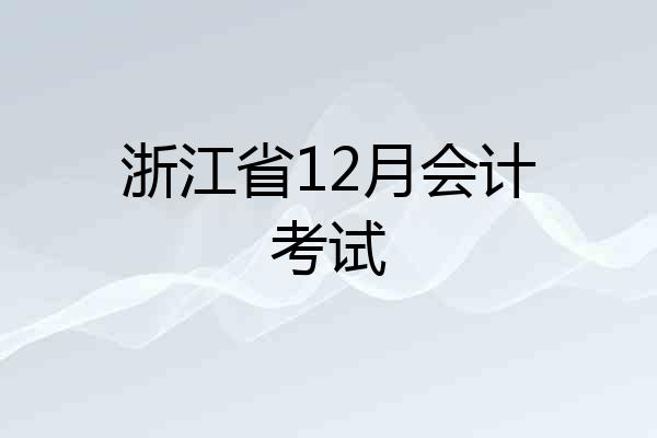 浙江省12月会计考试