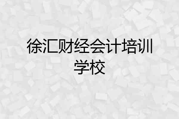 徐汇财经会计培训学校