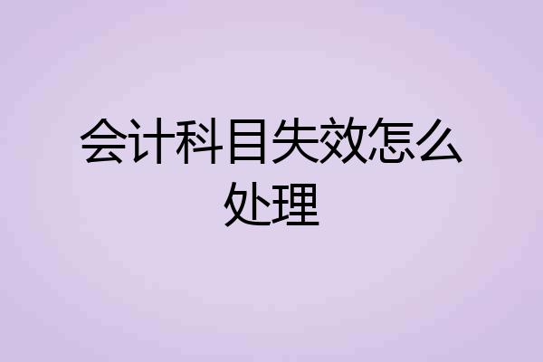 会计科目失效怎么处理