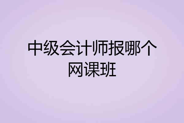 中级会计师报哪个网课班