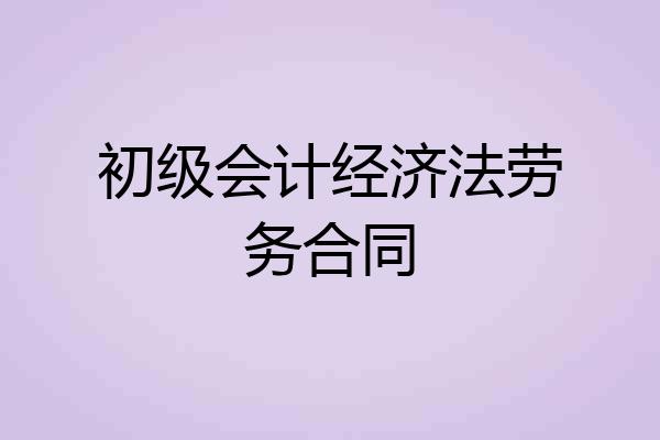 初级会计经济法劳务合同