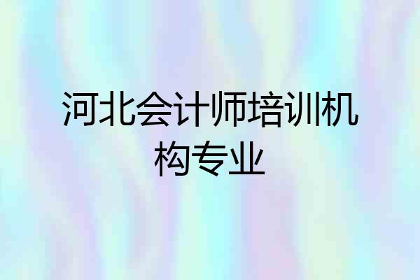 河北会计师培训机构专业