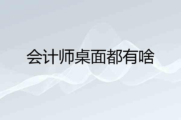 会计师桌面都有啥