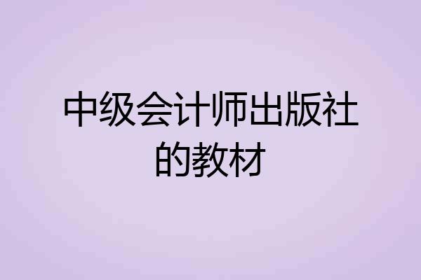 中级会计师出版社的教材