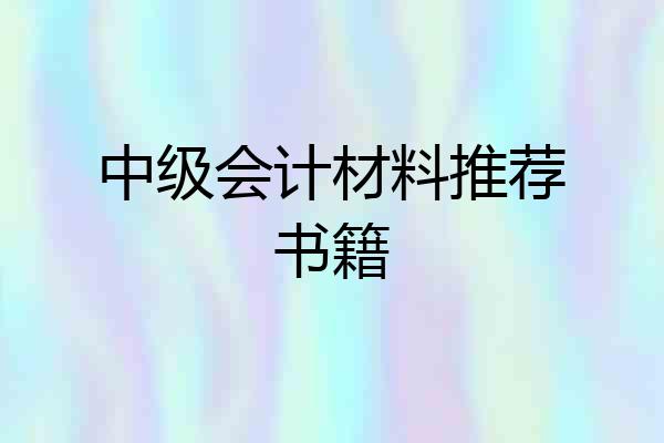 中级会计材料推荐书籍