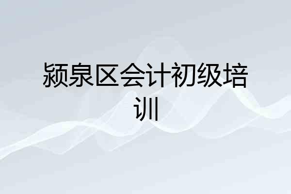 颍泉区会计初级培训