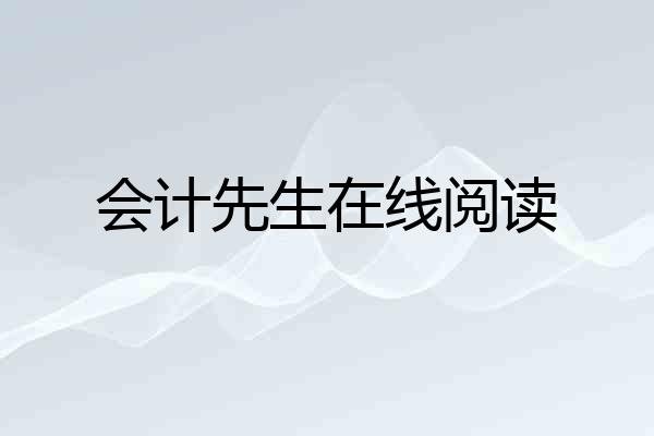 会计先生在线阅读
