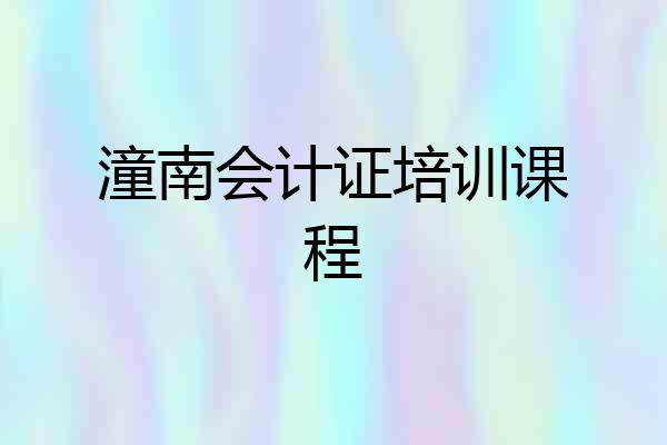潼南会计证培训课程