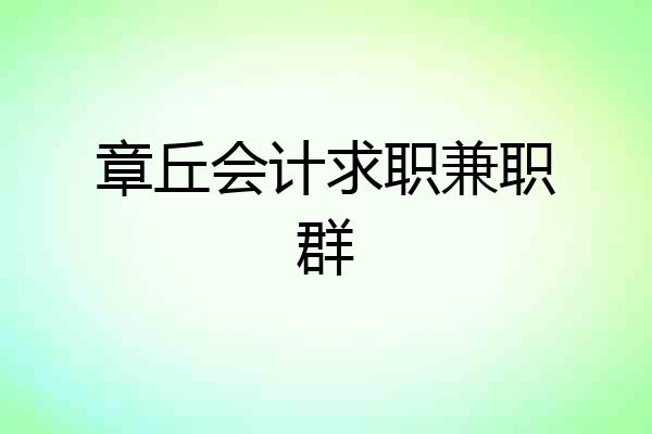 章丘会计求职兼职群