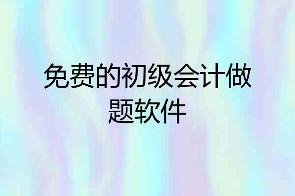 免费的初级会计做题软件