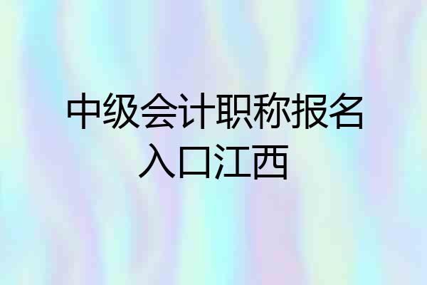中级会计职称报名入口江西