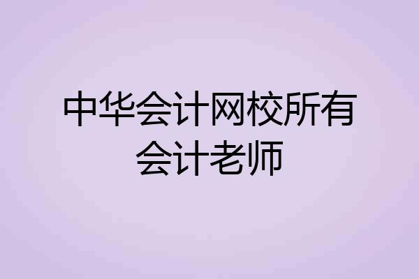 中华会计网校所有会计老师