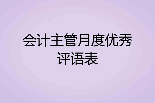 会计主管月度优秀评语表