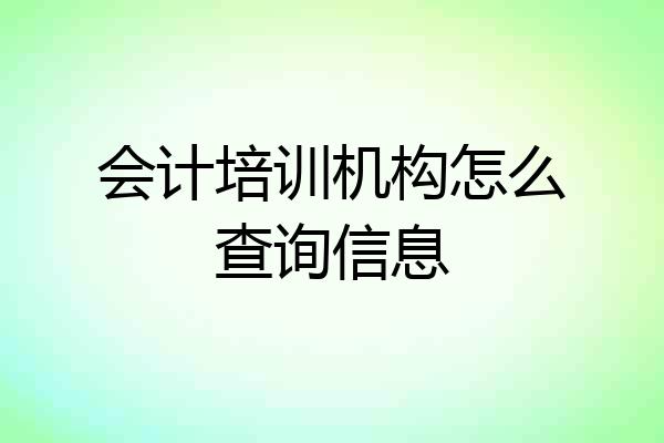 会计培训机构怎么查询信息