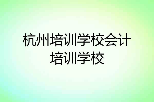 杭州培训学校会计培训学校