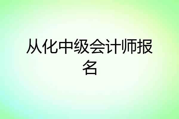 从化中级会计师报名