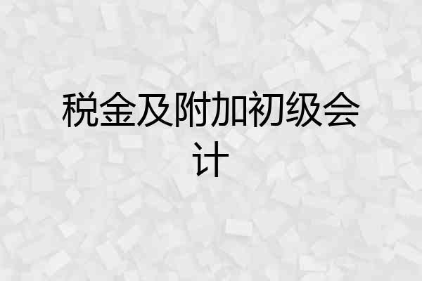 税金及附加初级会计