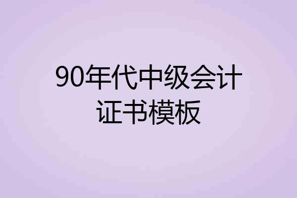 90年代中级会计证书模板