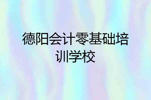 德阳会计零基础培训学校