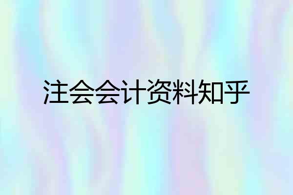 注会会计资料知乎