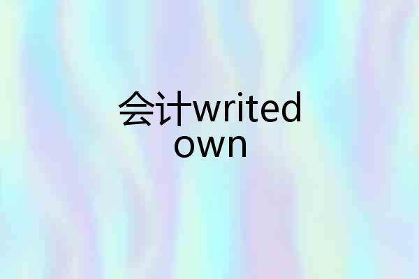 会计writedown