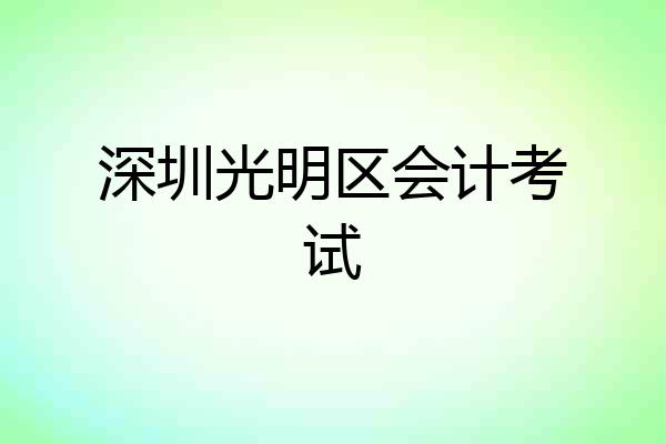 深圳光明区会计考试