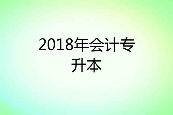 2018年会计专升本