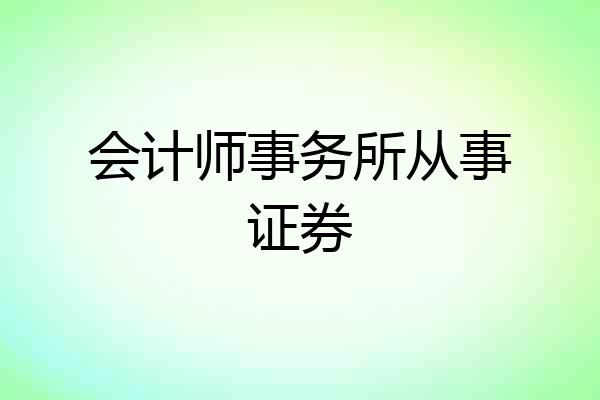 会计师事务所从事证券