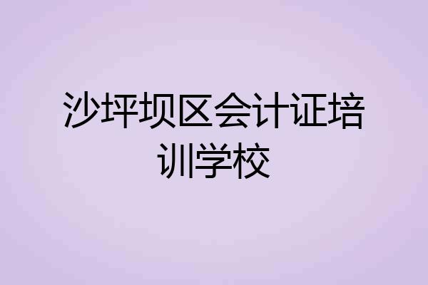 沙坪坝区会计证培训学校