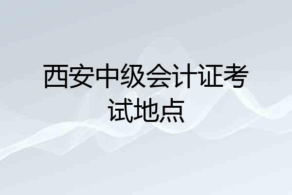 西安中级会计证考试地点