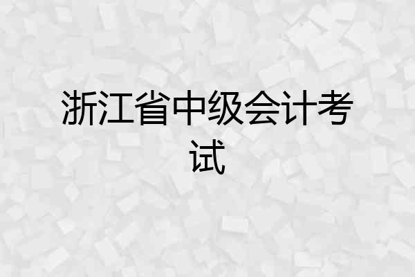 浙江省中级会计考试
