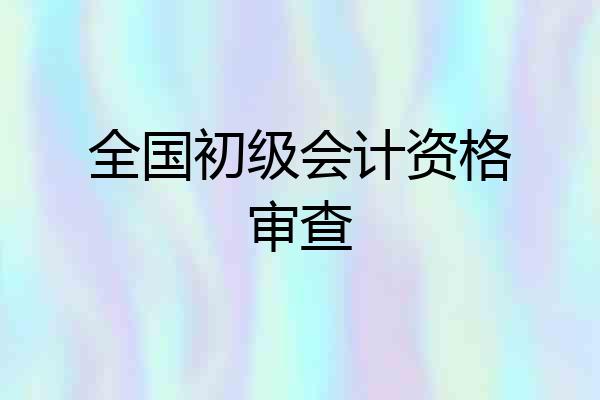 全国初级会计资格审查